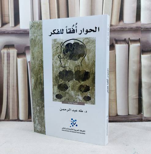 الحوار افقا للفكر / تأليف : طه عبد الرحمن