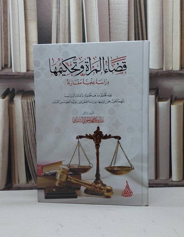 قضاء المراة وتحكيمها دراسة علمية مقارنة / تأليف عبد الله محمد الشمراني