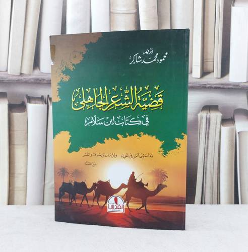 قضية الشعر الجاهلي في كتاب ابن سلام / تأليف محمود محمد شاكر