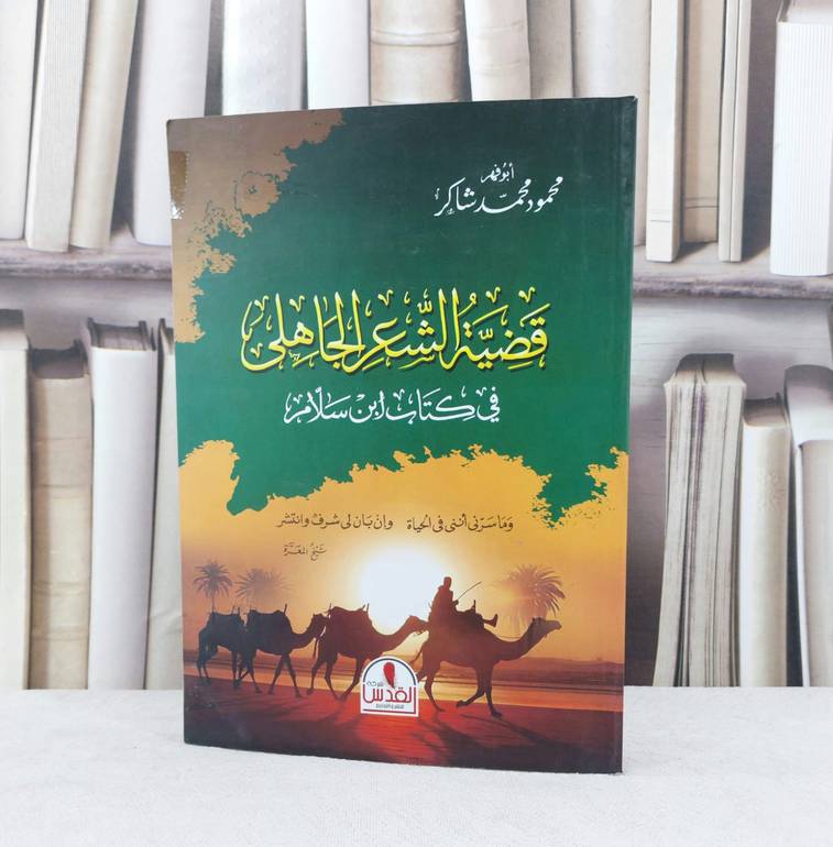 قضية الشعر الجاهلي في كتاب ابن سلام / تأليف محمود محمد شاكر