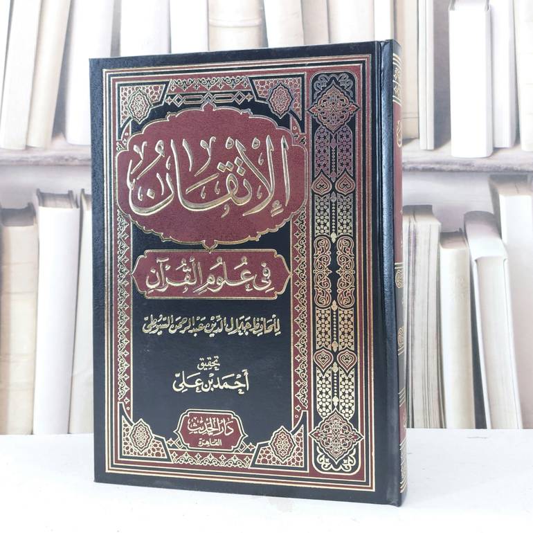 الاتقان في علوم القرآن / جلال الدين السيوطي / تحقيق:احمد علي