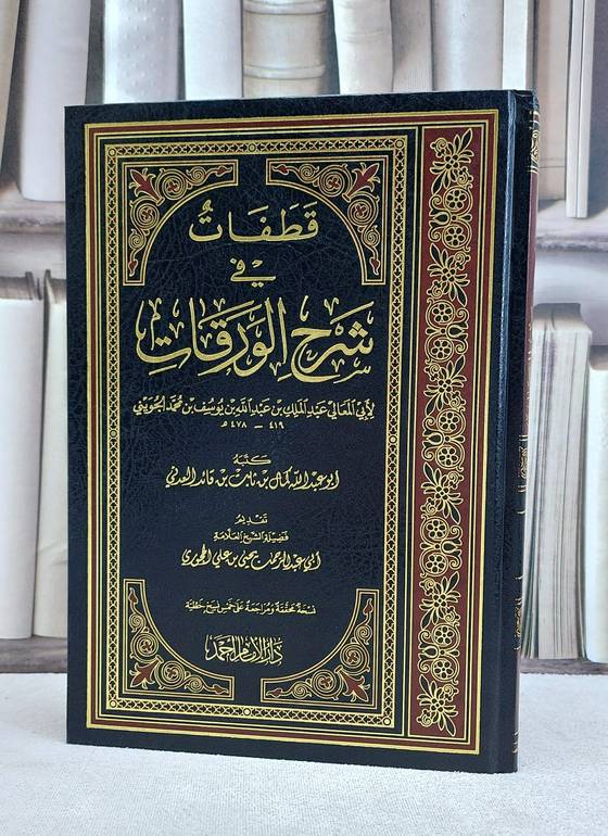 قطفات في شرح الورقات / عبد الملك الجويني / تحقيق:ابو عبد الله كمال بن ثابت بن قائد النجدي