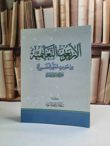 الاربعون التعليمية من حديث معلم البشرية / سليمان احمد السويد