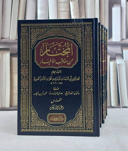 المختار من مناقب الاخيار 1/6 ابن الاثير الجزري / تحقيق:مامون الصاغرجي - محمد اديب الجارد
