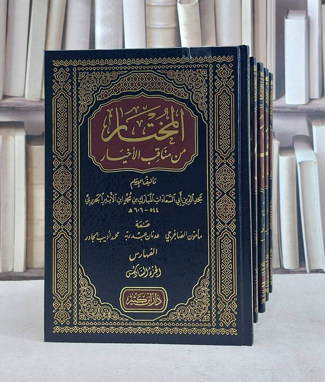 المختار من مناقب الاخيار 1/6 ابن الاثير الجزري / تحقيق:مامون الصاغرجي - محمد اديب الجارد