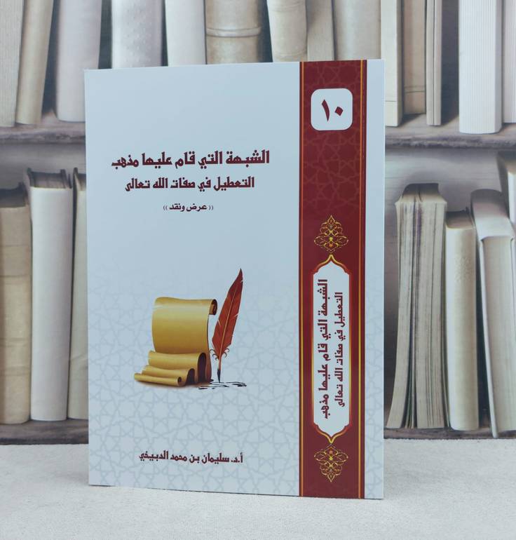 الشبهة التي قام عليها مذهب التعطيل في صفات الله تعلى / تأليف : سليمان محمد الدبيخي
