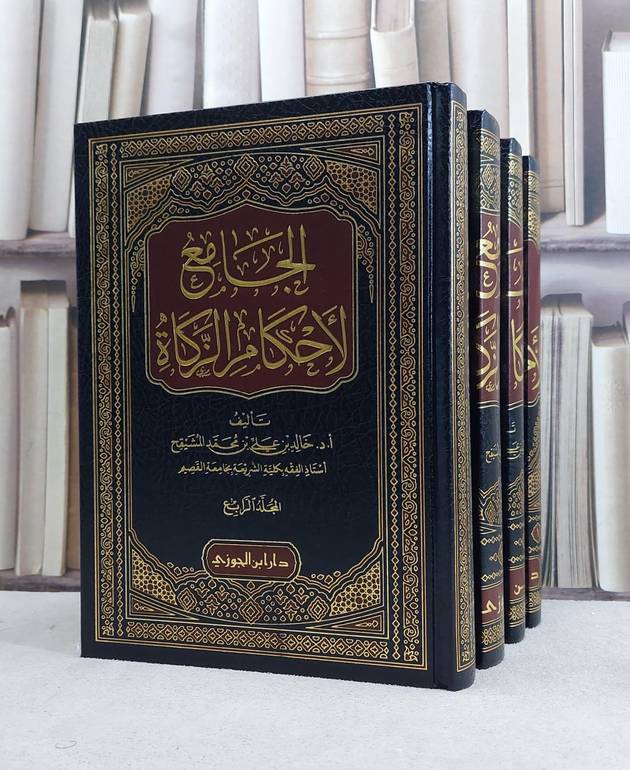 الجامع لاحكام الزكاة  4/1 / تأليف خالد علي محمد المشيقح