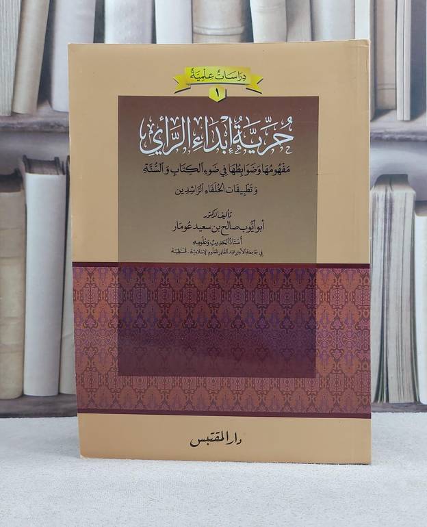 حرية ابداء الراي مفهومها وضوابطها في ضوء الكتاب والسنة وتطبيقات الخلفاء الراشدين / تأليف: صالح سعيد عومار