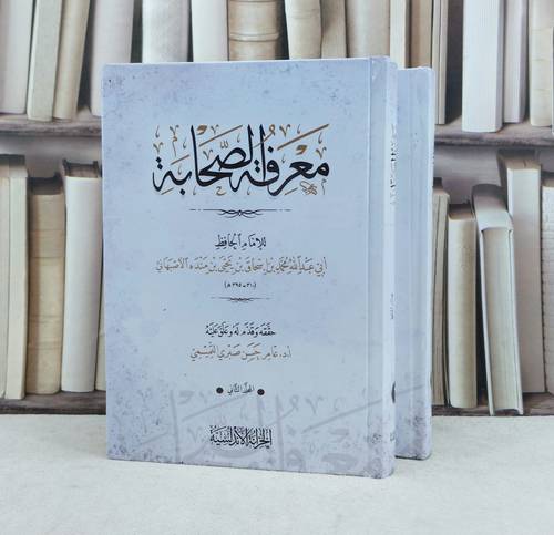 معرفة الصحابة 2/1 / تأليف : محمد إسحاق بن منده الاصبهاني / تحقيق : عامر حسن صبري التميمي