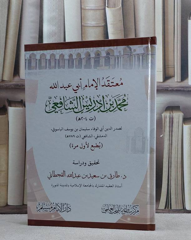 معتقد الامام ابي عبد الله محمد بن ادريس الشافعي / تأليف صدر الدين سليمان الياسوفي / تحقيق  طارق سعيد القحطاني
