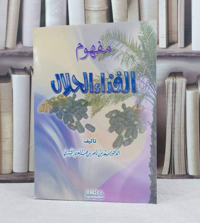 مفهوم الغذاء الحلال / تأليف : سعد ناصر الشثري