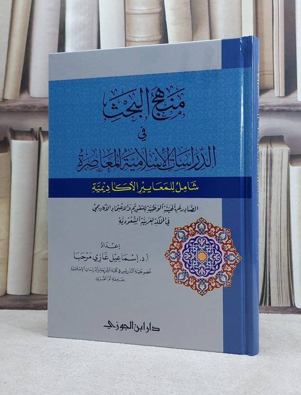 منهج البحث في الدراسات الأسلامية المعاصرة / تأليف اسماعيل غازي مرحبا 