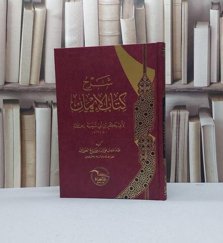 شرح كتاب الايمان لابي بكر ابن شيبة / تأليف عبد الله فوزان صالح الفوزان