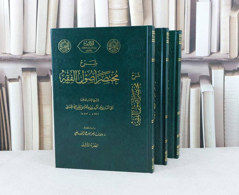 شرح مختصر اصول الفقه 3/1 / تأليف الامام تقي الدين الجراعي المقدسي / تحقيق بدر ناصر السبيعي