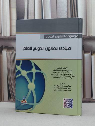 مبادىء القانون الدولي العام / سهيل حسين الفتلاوي /  غالب عواد حوامدة