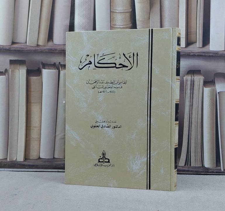 الاحكام / تأليف ابي المطرف عبد الرحمن بن قاسم الشعبي المالقي / تحقيق الصادق الحلوي