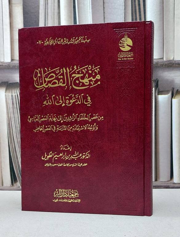 منهج القصاص في الدعوة الى الله من عصر الخلفاء الراشدين الى نهاية العصر العباسي / عبد ابراهيم الطويل