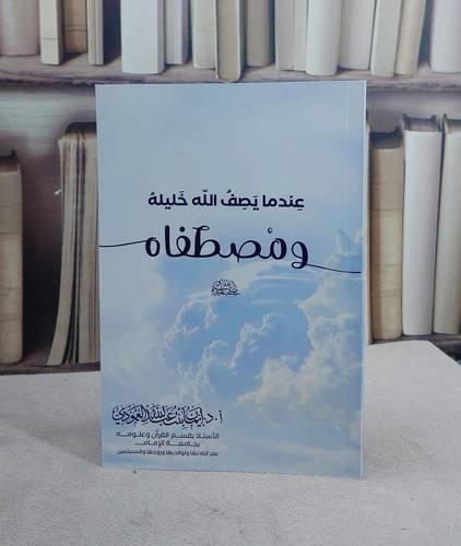 عندما يصف الله خليله ومصطفاه صلى الله عليه ومسلم (14*20) / تأليف ايمان عبد الله العمودي