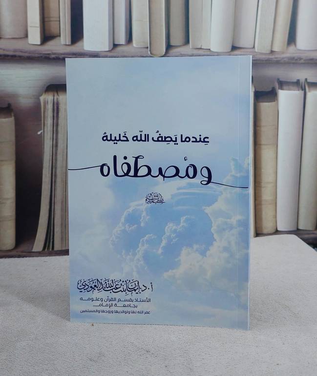 عندما يصف الله خليله ومصطفاه صلى الله عليه ومسلم (14*20) / تأليف ايمان عبد الله العمودي
