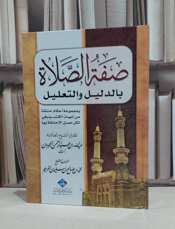 صفة الصلاة بالدليل والتعليل / محمد صالح الخزيم