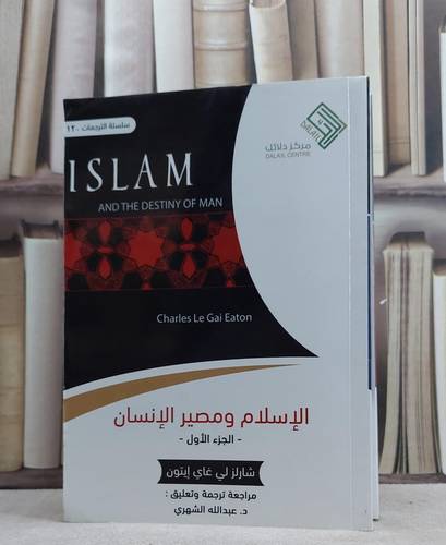 الاسلام ومصير الانسان 1/2 / شارلز غاي ايتون / تحقيق:ت: عبدالله الشهري