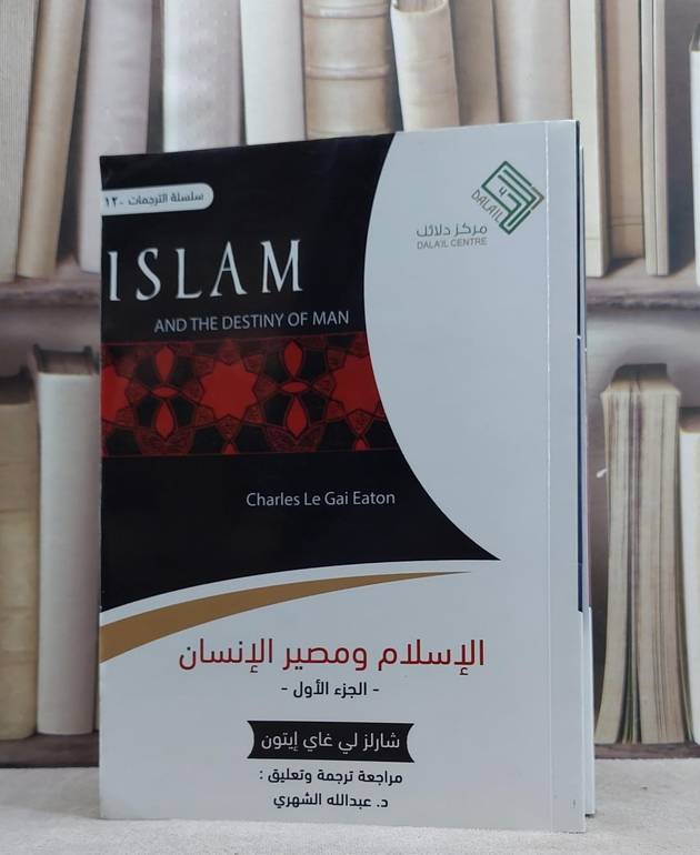 الاسلام ومصير الانسان 1/2 / شارلز غاي ايتون / تحقيق:ت: عبدالله الشهري