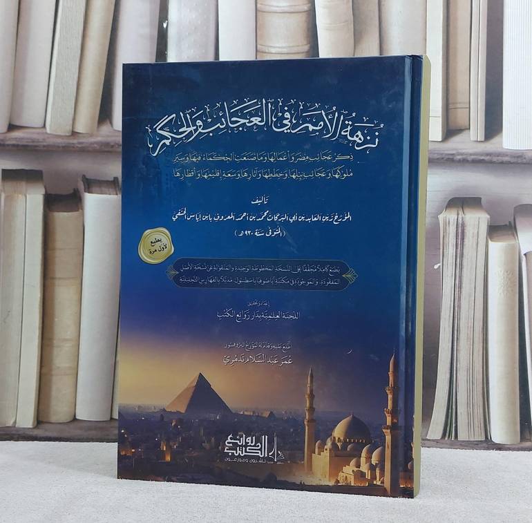 نزهة الامم في العجائب والحكم (تاريخ ابن اياس)/ تأليف ابن اياس/ تحقيق اللجنة العلمية بدار روائع الكتب