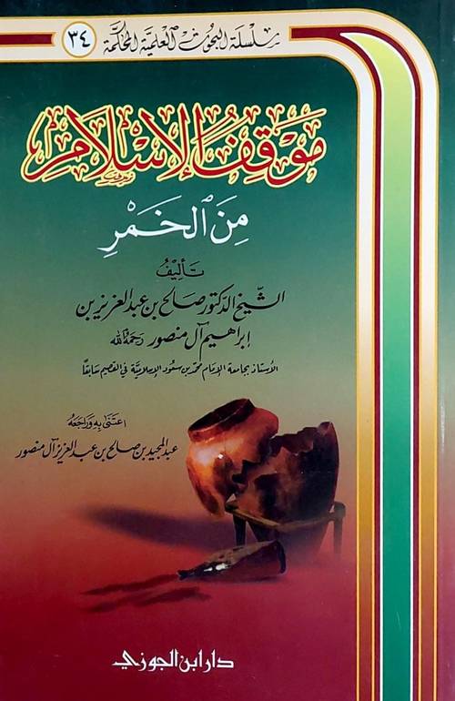 موقف الاسلام من الخمر / تأليف : صالح المنصور / تحقيق : عبد المجيد المنصور
