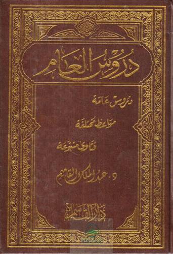 دروس العام / عبد الملك القاسم