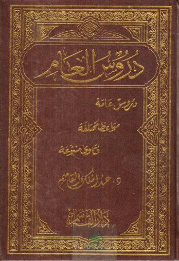 دروس العام / عبد الملك القاسم