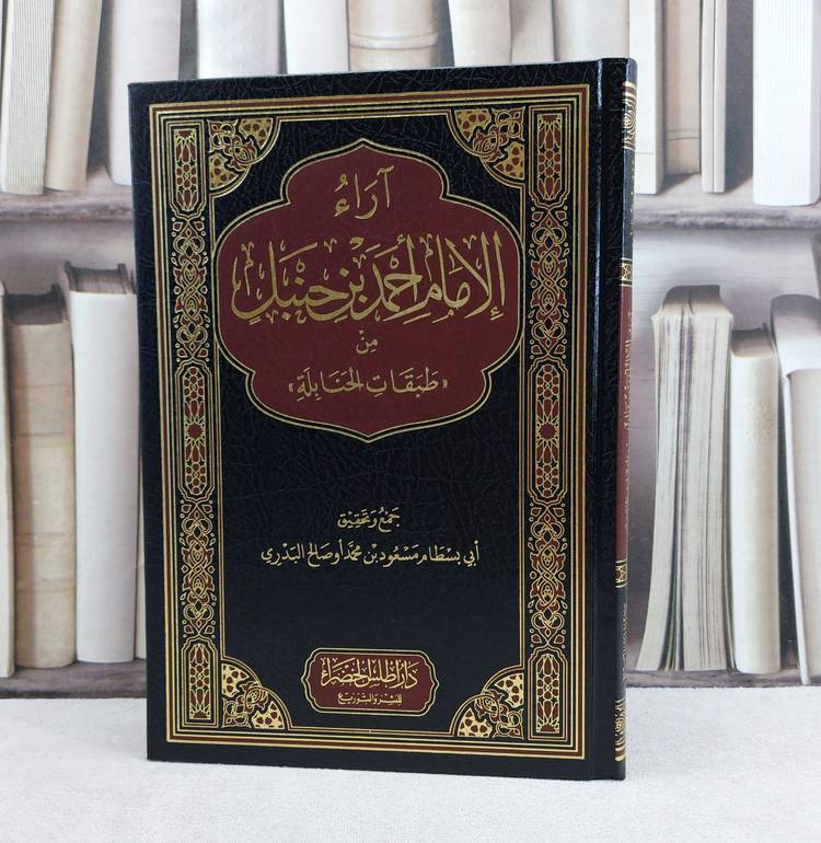 آراء الامام احمد من طبقات الحنابلة / تأليف مسعود محمد او صالح البدري