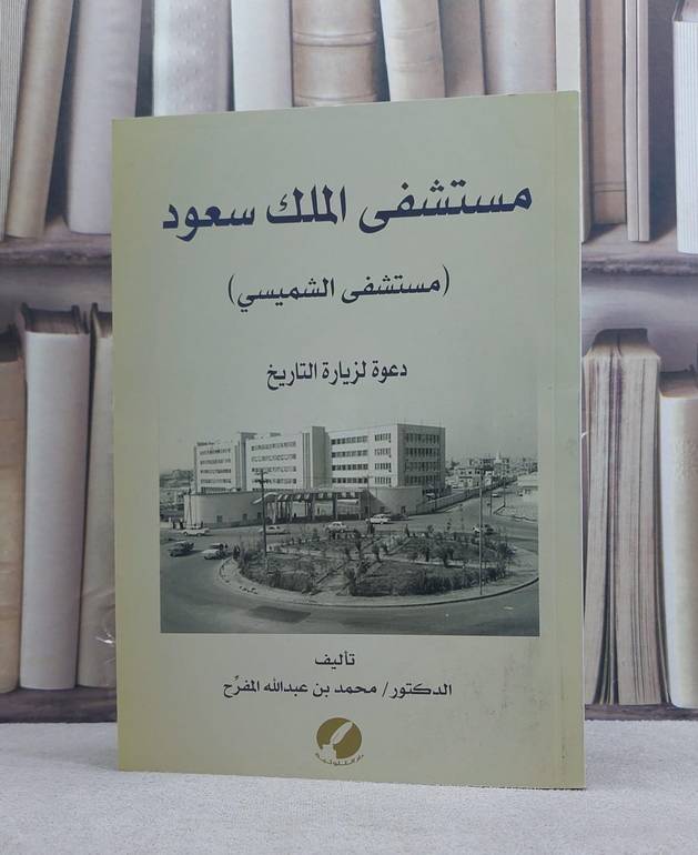 مستشفى الملك سعود مستشفى الشمسي / محمد عبد الله المفرح