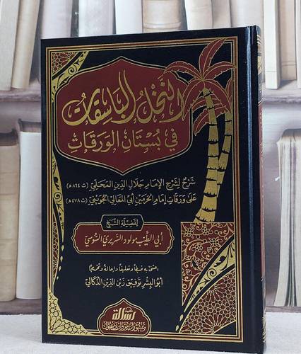 النخل الباسقات في بستان الورقات/ تأليف مولود السريري السوسي/ تحقيق توفيق زين الدين الدكالي