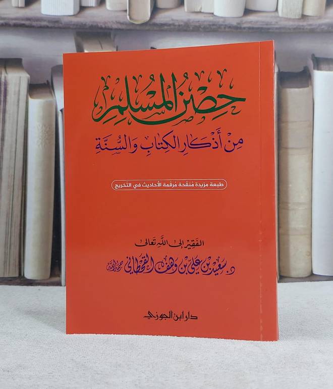 حصن المسلم من اذكار الكتاب والسنة وسط عربي / تأليف سعيد علي القحطاني