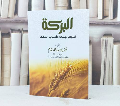 البركة اسباب جلبها واسباب محقها / تأليف شيخة محمد القاسم