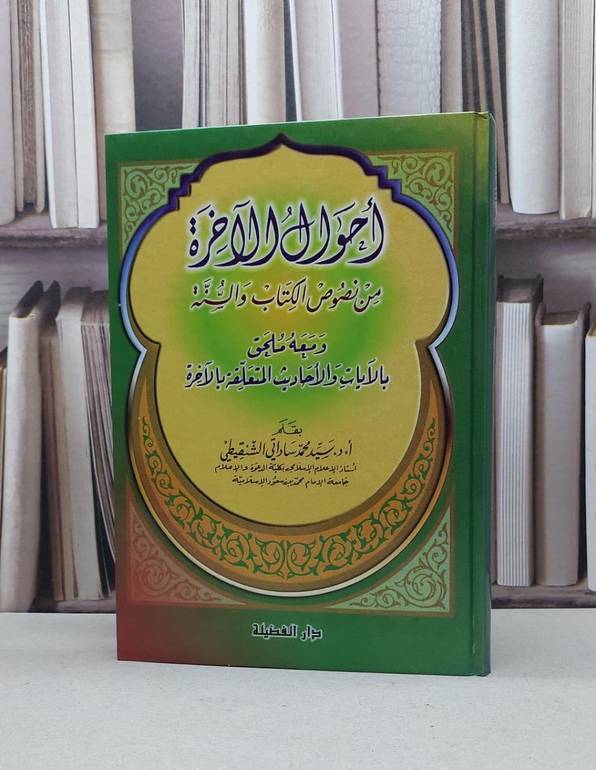أحوال الآخرة من نصوص الكتاب والسنة / سيد محمد الشنقيطي