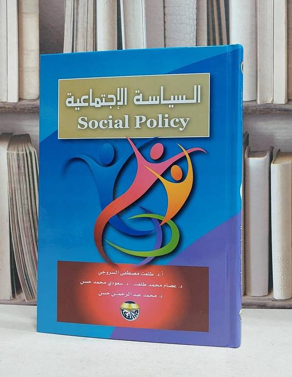 السياسة الاجتماعية / طلعت مصطفى السروجي / عصام محمد طلعت / سعود محمد, محمد حسن