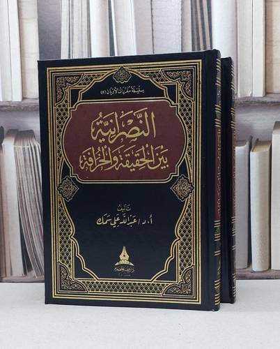 النصرانية بين الحقيقة والخرافة 1/2 / عبد الله علي سمك