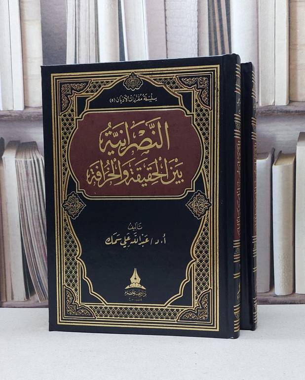 النصرانية بين الحقيقة والخرافة 1/2 / عبد الله علي سمك