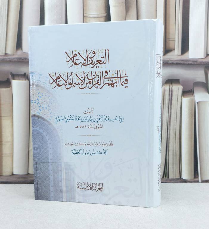 التعريف والاعلام فيما ابهم القرآن من الأسماء والاعلام / تأليف : عبد الرحمن الخثعمي السهيلي / تحقيق : مروان العطية