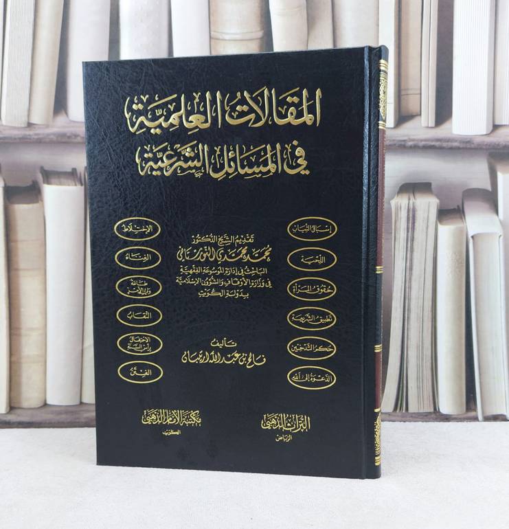 المقالات العلمية في المسائل الشرعية / تأليف : فالح عبد الله ارتيبان