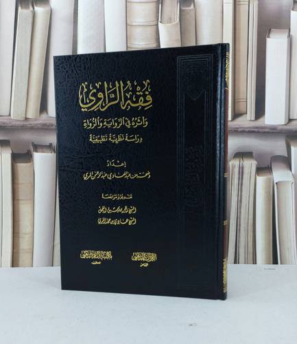 فقه الراوي واثره في الرواية والرواة دراسة نظرية / وضحة عبدالهادي المري