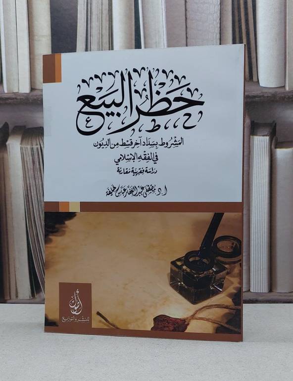 حظر البيع المشروط بسداد آخر قسط من الديون / مصطفى عباس خليفة