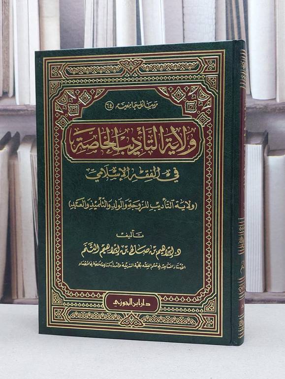 ولاية التاديب الخاصة في الفقه الاسلامي / ابراهيم صالح التنم
