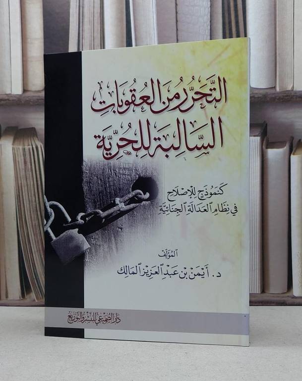 التحرر من العقوبات السالبة للحرية / ايمن المالك