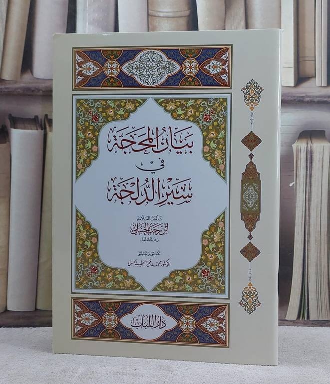 بيان المحجة في سير الدلجة