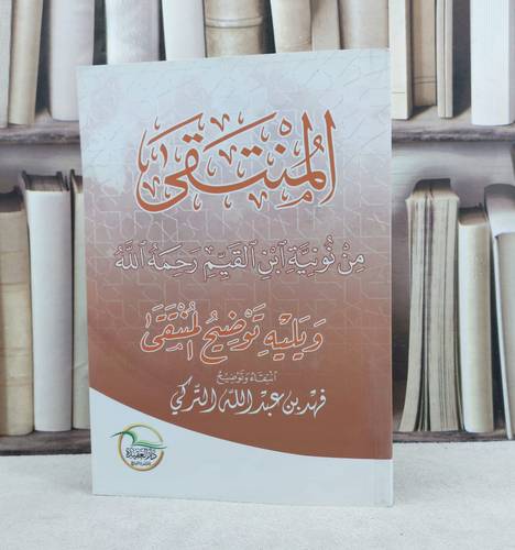 المنتقى من نونية ابن القيم ويليه توضيح المنتقى / تأليف فهد عبد الله التركي