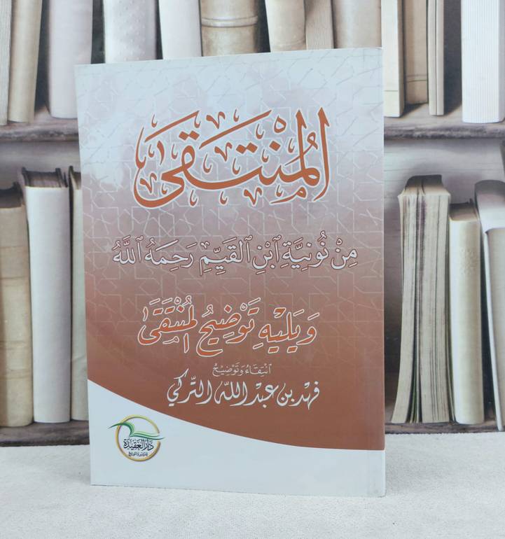 المنتقى من نونية ابن القيم ويليه توضيح المنتقى / تأليف فهد عبد الله التركي
