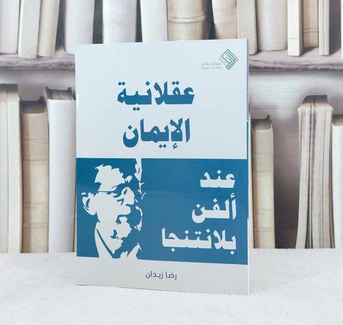عقلانية الايمان عند الفن بلا نتتجا / ترجمة : رضا زيدان 