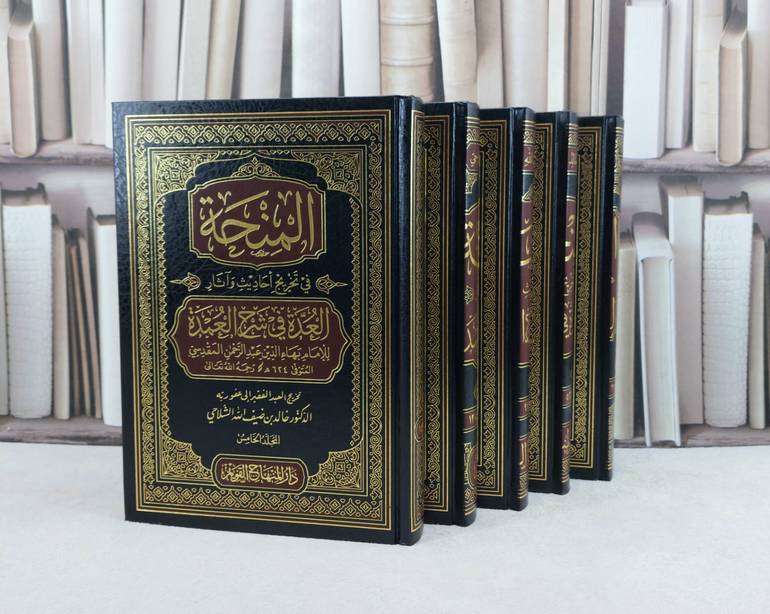 المنحة في تخريج احاديث وآثار العدة في شرح العمدة 5/1 / تأليف الامام بهاء الدين عبد الرحمن المقدسي / تحقيق خالد ضيف الله الشلاحي